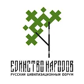 Второй русский цивилизационный форум «Единство народов России»
