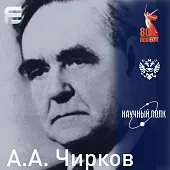 Чирков Александр Александрович 