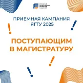 ЯГТУ напоминает!