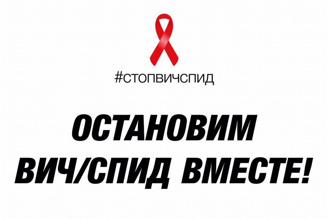 Стоп вич. Стоп ВИЧ СПИД. Остановим СПИД вместе. Акция стоп ВИЧ. Остановить СПИД.