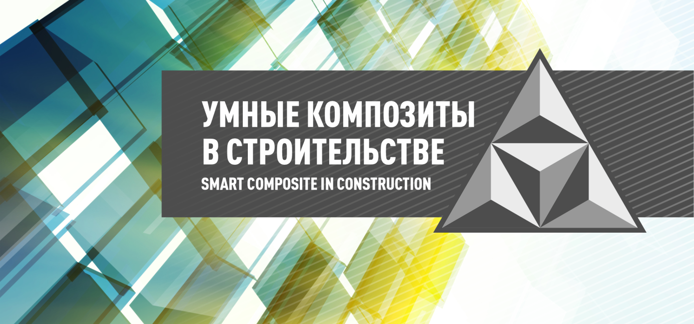 Вышел в свет новый номер журнала ЯГТУ «Smart composite in construction» |  31.12.2021 | Ярославль - БезФормата