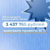 Пять проектов ЯГТУ получили грантовое финансирование!