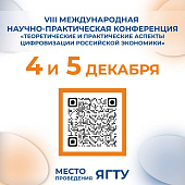 VIII Международной научно-практической конференции «Теоретические и практические аспекты цифровизации российской экономики»