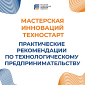 Практические рекомендации для будущих предпринимателей от экспертов «Мастерской инноваций ТехноСтарт»