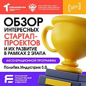 В ЯГТУ завершилась акселерационная программа «Политех.Индустрия 5.0»!