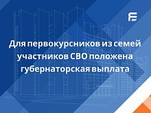 В Ярославской области для первокурсников из семей участников СВО положена губернаторская выплата 